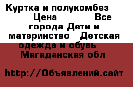 Куртка и полукомбез Adidas › Цена ­ 3 900 - Все города Дети и материнство » Детская одежда и обувь   . Магаданская обл.
